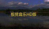 板凳音乐HD版