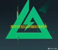 摩尔庄园自动辅助挂机升级 摩尔庄园种植玩法简介